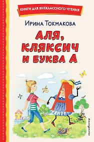 Купить Аля, Кляксич и буква А (ил. Е. Гальдяевой) — Фото №1