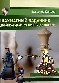 Купить Шахматный задачник. Двойной удар: от пешки до короля — Фото №1