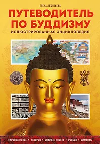 Купить Путеводитель по буддизму. Иллюстрированная энциклопедия — Фото №1