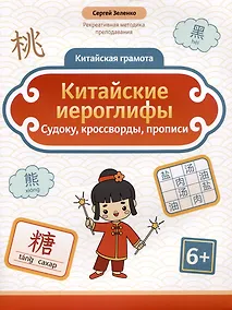Купить Китайские иероглифы: судоку, кроссворды, прописи — Фото №1