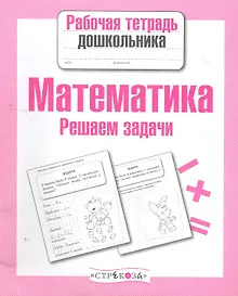 Купить Математика.Решаем задачи — Фото №1