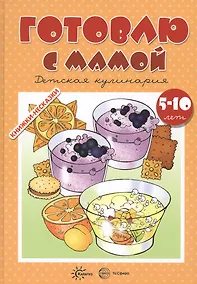 Купить Готовлю с мамой. Детское творчество (для детей 5-10 лет) — Фото №1