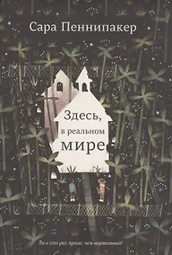 Купить Здесь, в реальном мире — Фото №1