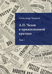 Купить А.П. Чехов в прижизненной критике. 1882-1904. Библиографическая монография-указатель. Том 1 — Фото №1