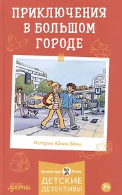 Купить Приключения в большом городе — Фото №1