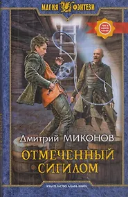 Купить Отмеченный сигилом — Фото №1