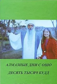 Купить Ошо. Алмазные дни с Ошо. 10000 Будд — Фото №1