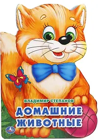 Купить Домашние животные. (брошюра с вырубкой в виде персонажа А4) — Фото №1