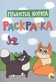 Купить Пушистые котята. Раскраска — Фото №1