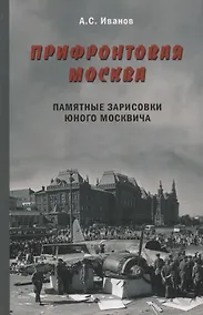 Купить Прифронтовая Москва.Памятные зарисовки юного москвича — Фото №1