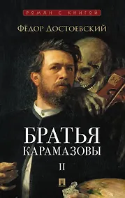 Купить Братья Карамазовы. В 2-х томах. Том 2. Роман — Фото №1