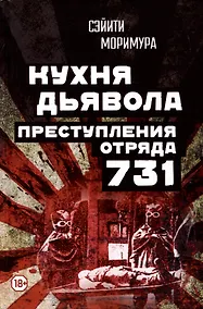 Купить Кухня дьявола. Преступления "отряда 731" — Фото №1