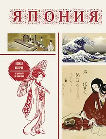 Купить Япония. Полная история (подарочное издание) — Фото №1