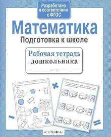 Купить Математика. Подготовка к школе — Фото №1