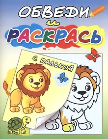 Купить Обведи и раскрась с калькой Львенок и черепаха — Фото №1