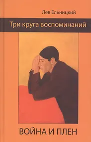 Купить Три круга воспоминаний. Война и плен — Фото №1