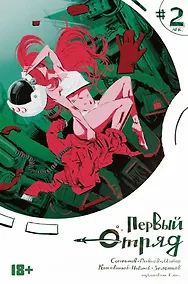 Купить Комикс Первый отряд #2 — Фото №1