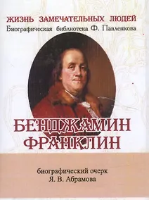 Купить Бенджамин Франклин, Его жизнь, общественная и научная деятельность — Фото №1