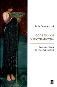Купить Соперники христианства : эссе и статьи по культурологии — Фото №1