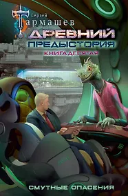 Купить Древний. Предыстория. Книга десятая. Смутные опасения — Фото №1