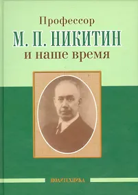 Купить Профессор М. П. Никитин и наше время (130 лет со дня рождения) — Фото №1