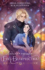 Купить Любимая адептка его величества. Книга 3 — Фото №1