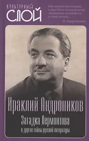 Купить Загадка Лермонтова и другие тайны русской литературы — Фото №1