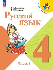 Купить Русский язык. 4 класс. Учебник. В 2-х частях. Часть 1 — Фото №1