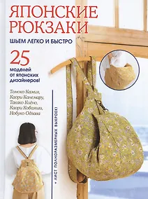 Купить Японские рюкзаки. Шьем легко и быстро. 25 моделей от японских дизайнеров! — Фото №1