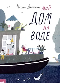 Купить Мой дом на воде — Фото №1