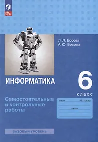 Купить Информатика. 6 класс. Базовый уровень: самостоятельные и контрольные работы — Фото №1