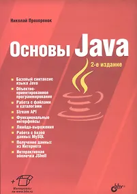 Купить Основы Java — Фото №1