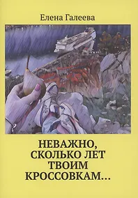 Купить Неважно, сколько лет твоим кроссовкам… — Фото №1
