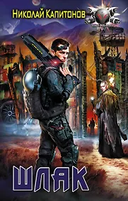 Купить Шлак — Фото №1