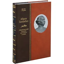 Купить Абрам Ганнибал. Пфриканский прадед русского гения — Фото №1