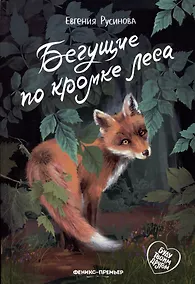 Купить Бегущие по кромке леса — Фото №1