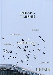 Купить Михаил Гуцериев. Цитаты и афоризмы — Фото №1