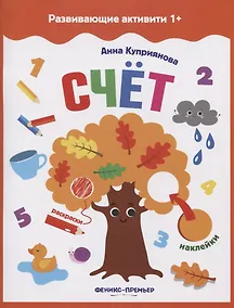 Купить Счет: книжка с наклейками — Фото №1