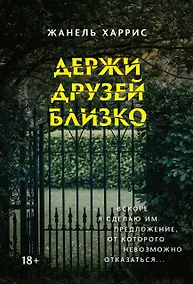 Купить Держи друзей близко — Фото №1