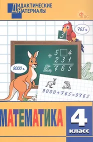Купить Математика. 4 класс. Разноуровневые задания — Фото №1