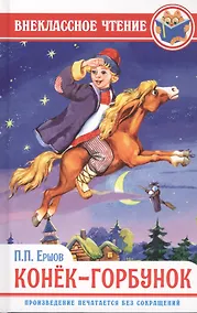 Купить ВНЕКЛАССНОЕ ЧТЕНИЕ. П. Ершов. КОНЁК-ГОРБУНОК — Фото №1
