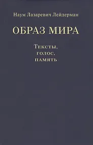 Купить Образ мира. Тексты, голос, память — Фото №1