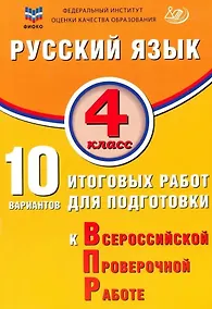 Купить ФИОКО. Русский язык. 4 класс. 10 вариантов итоговых работ для подготовки к Всероссийской проверочной работе. 4-е издание, исправленное — Фото №1