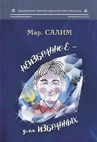 Купить Неизбранное - для избранных, любящих юмор и терпящих сатиру — Фото №1
