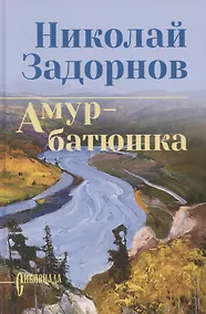 Купить Амур-батюшка — Фото №1