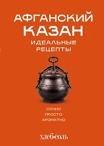 Купить Афганский казан. Идеальные рецепты — Фото №1