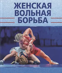 Купить Женская вольная борьба — Фото №1