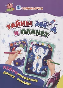 Купить IQ-занималочки для ума и письма. Тайны звёзд и планет: нейрорисование двумя руками — Фото №1