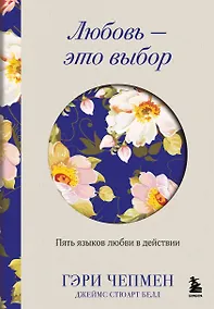 Купить Любовь - это выбор. Пять языков любви в действии — Фото №1