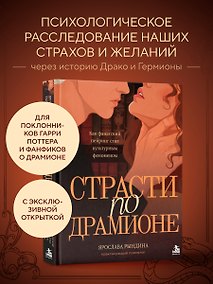 Купить Комплект: книга «Страсти по Драмионе. Как фанатский пейринг стал культурным феноменом» + коллекционная открытка Анастасии Штарк — Фото №1